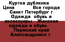 Куртка(дублкнка) › Цена ­ 2 300 - Все города, Санкт-Петербург г. Одежда, обувь и аксессуары » Женская одежда и обувь   . Пермский край,Александровск г.